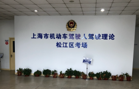 上海新诚驾校