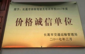 许昌祥和驾校