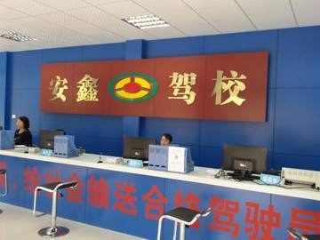 安鑫驾校