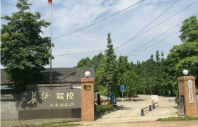 成都大邑长征驾校