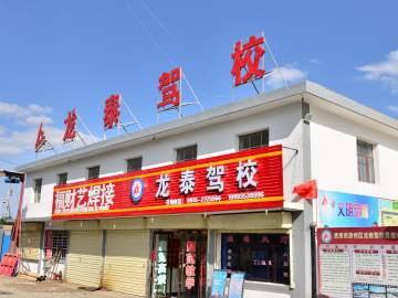 龙泰驾校