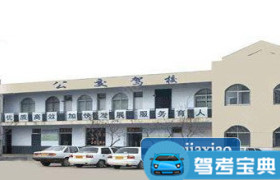 临沂公交驾校