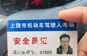 上饶和德驾校