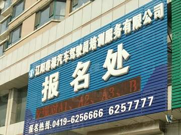 尊禄驾校