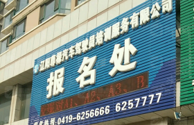 辽阳尊禄驾校