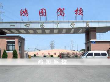鸿图驾校