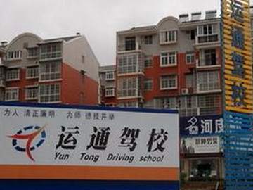 运通驾校