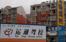 柳州运通驾校