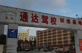深圳通达驾校