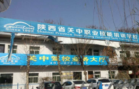 西安关中驾校