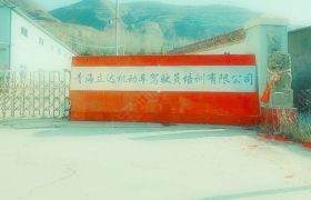 西宁立达驾校