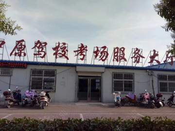 中原驾校