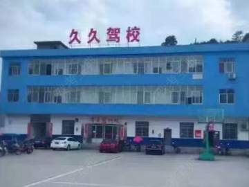 久久驾校