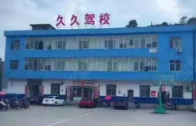 九江久久驾校