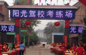洛阳偃师阳光驾校