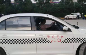 上海隆盛驾校-浦东分校