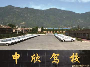 申欣驾校