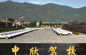 上海申欣驾校