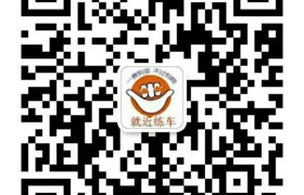烟台接禄驾校
