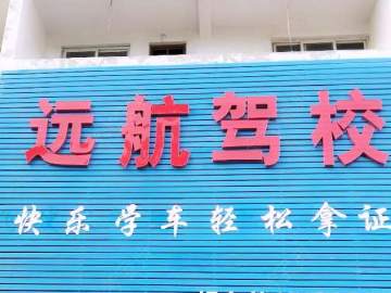 嘉祥远航驾校