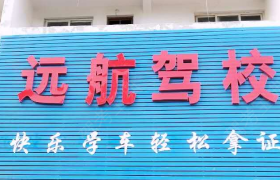 济宁嘉祥远航驾校