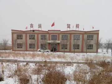 吉运驾校