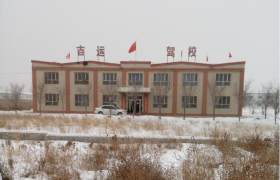 昌吉回族自治州吉运驾校