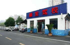 长沙顺发驾校