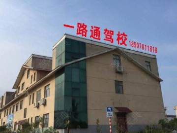 一路通驾校