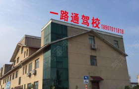 鹰潭一路通驾校