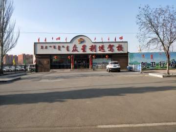 众星利远驾校