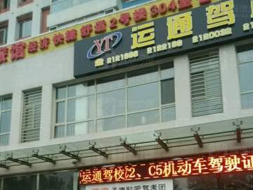 运通驾校