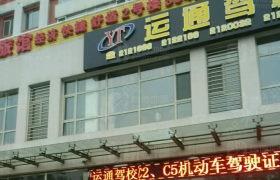 承德运通驾校