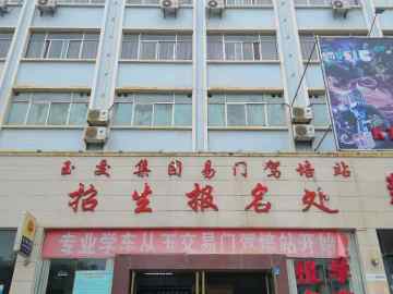 易门玉交驾校