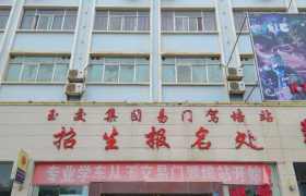 玉溪易门玉交驾校