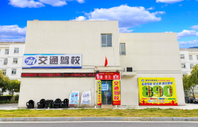 交通驾校仙林校区