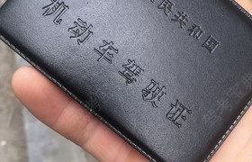 定西和盟驾校
