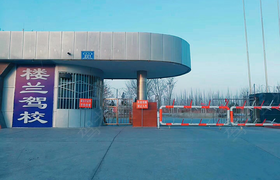 巴音郭楞蒙古自治州楼兰驾校