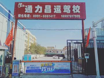 通力昌运驾校