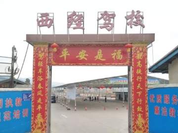 西经驾校