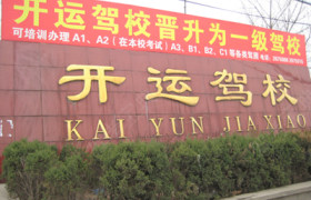 开封开运驾校