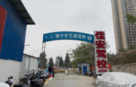 南宁冠承驾校南宁分校