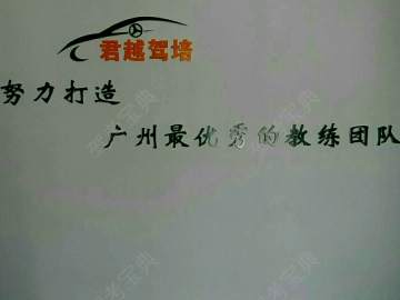 君越驾校