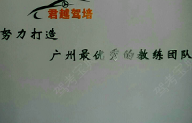 广州君越驾校