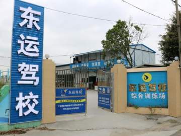 东运驾校