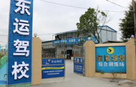 广州东运驾校