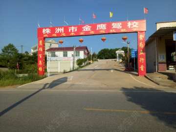 株洲金鹰驾校