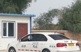 石河子翔宇驾校