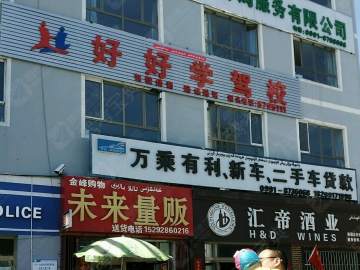 好好学驾校