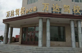 绥化万达驾校